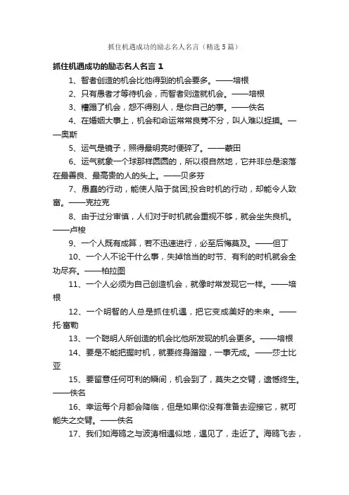抓住机遇成功的励志名人名言（精选5篇）