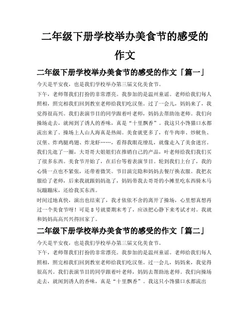 二年级下册学校举办美食节的感受的作文