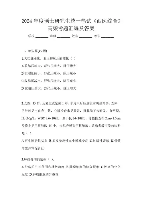 2024年度硕士研究生统一笔试《西医综合》高频考题汇编及答案