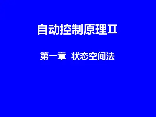 自动控制原理 状态空间法