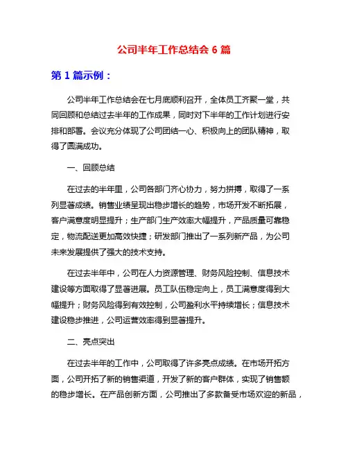 公司半年工作总结会6篇
