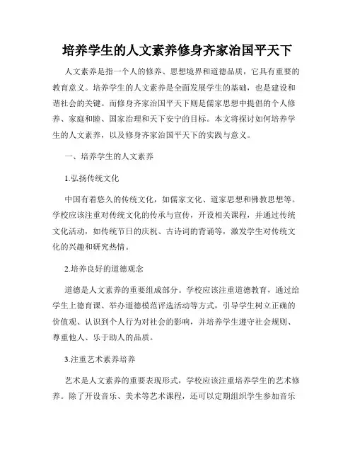 培养学生的人文素养修身齐家治国平天下