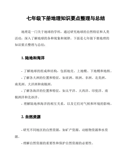 七年级下册地理知识要点整理与总结