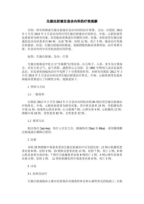 生脉注射液在急诊内科的疗效观察
