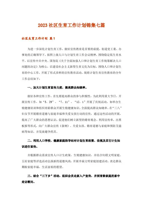 2023社区生育工作计划锦集七篇