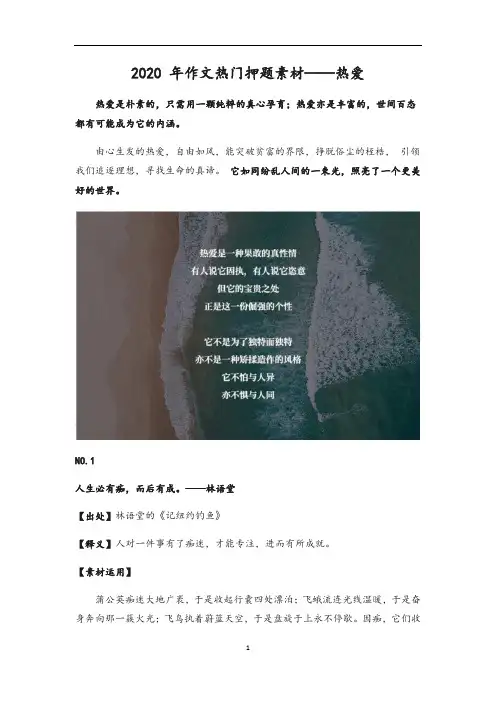 高中语文 2020年作文热门押题素材——热爱