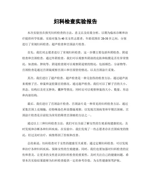 妇科检查实验报告