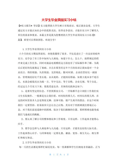 大学生毕业顶岗实习小结