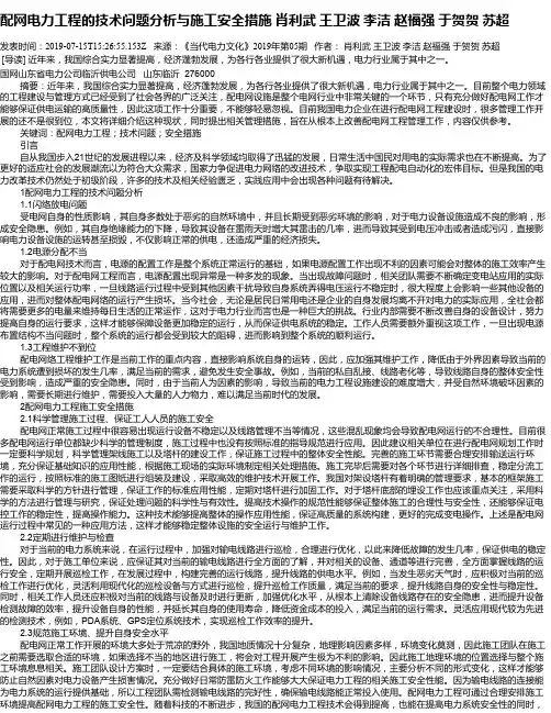 配网电力工程的技术问题分析与施工安全措施 肖利武  王卫波   李洁