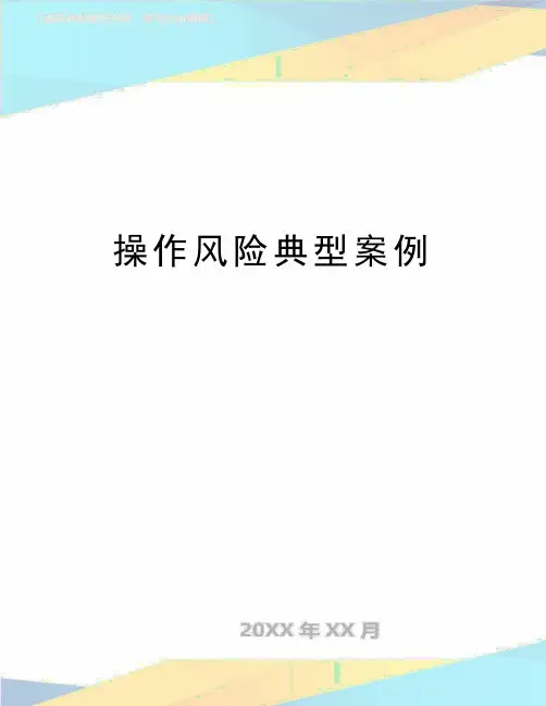 最新操作风险典型案例
