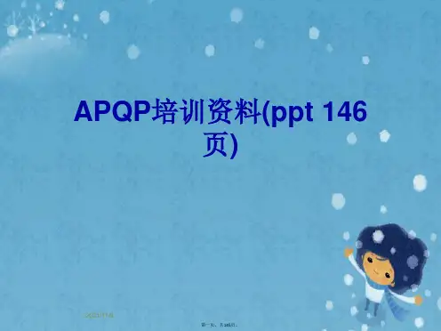 APQP培训资料(ppt 146页)