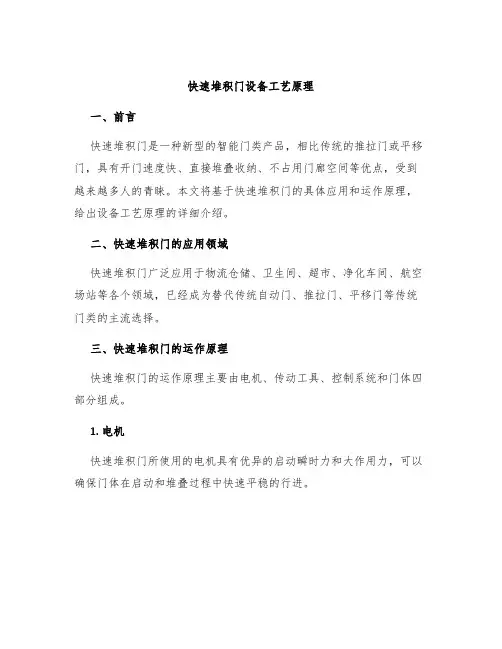 快速堆积门设备工艺原理