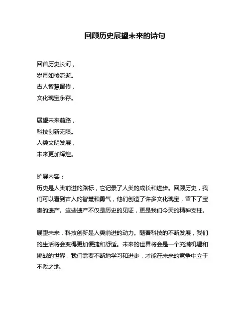 回顾历史展望未来的诗句
