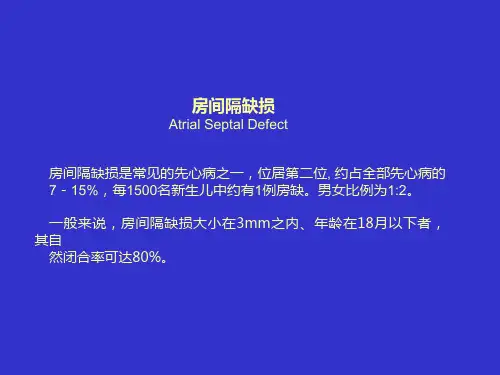 心脏超声课件：房间隔缺损