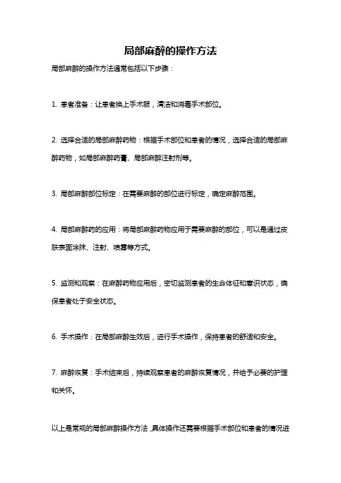 局部麻醉的操作方法
