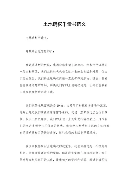土地确权申请书范文