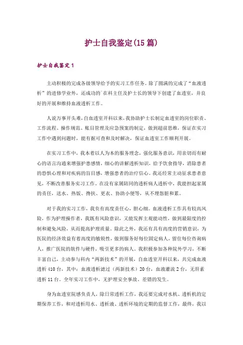 护士自我鉴定(15篇)