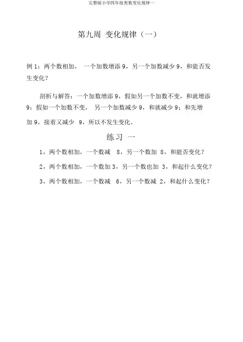 完整版小学四年级奥数变化规律一
