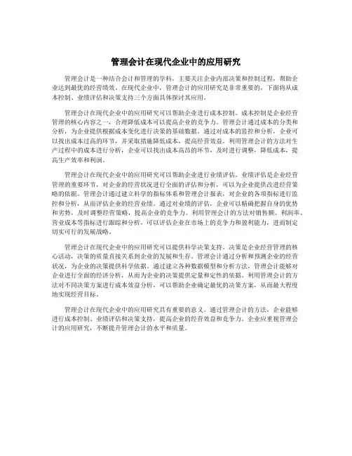 管理会计在现代企业中的应用研究