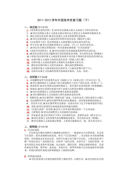 浙师大2011-2012学年外国美术史复习题(下)
