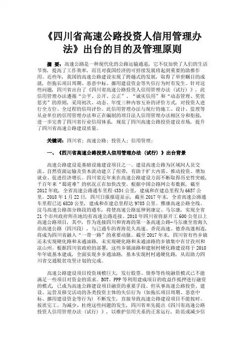 最新 《四川省高速公路投资人信用管理办法》出台的目的及管理原则-精品