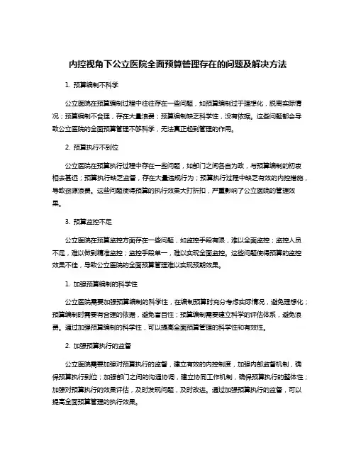 内控视角下公立医院全面预算管理存在的问题及解决方法