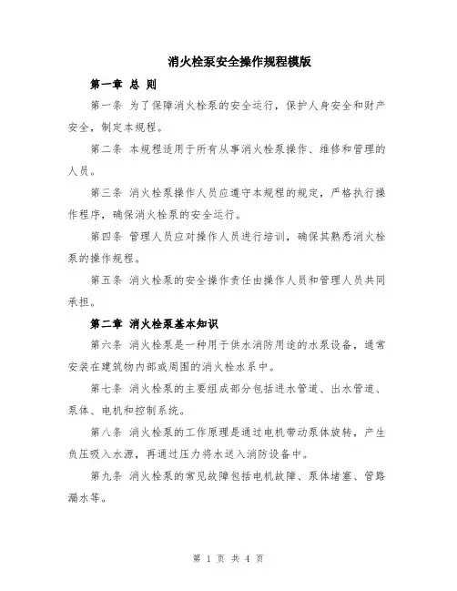 消火栓泵安全操作规程模版