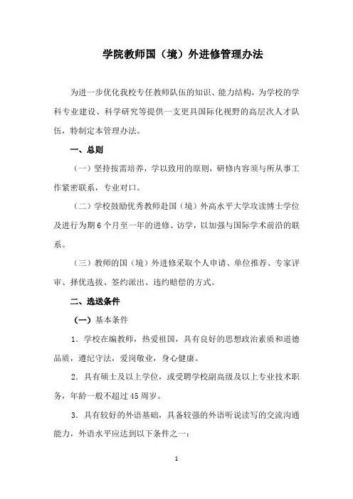 学院教师国(境)外进修管理办法