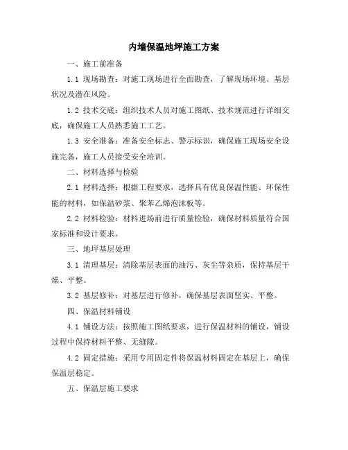 内墙保温地坪施工方案