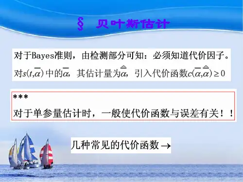 信号检测与估计  第三章 贝叶斯估计ppt课件