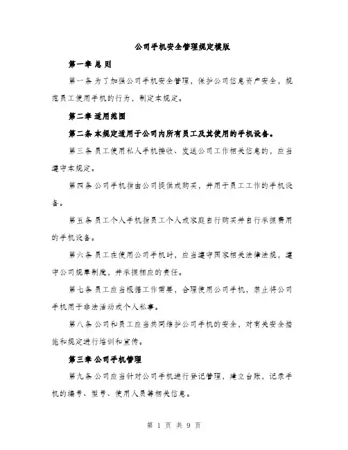 公司手机安全管理规定模版（四篇）