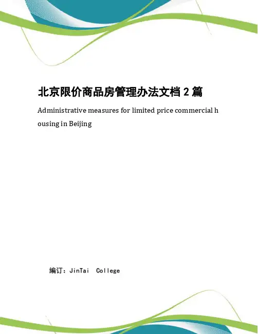 北京限价商品房管理办法文档2篇