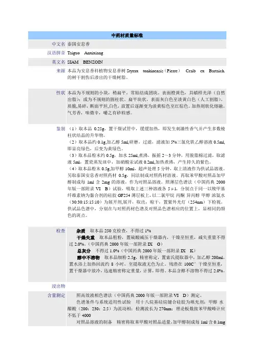 中药材质量标准-泰国安息香