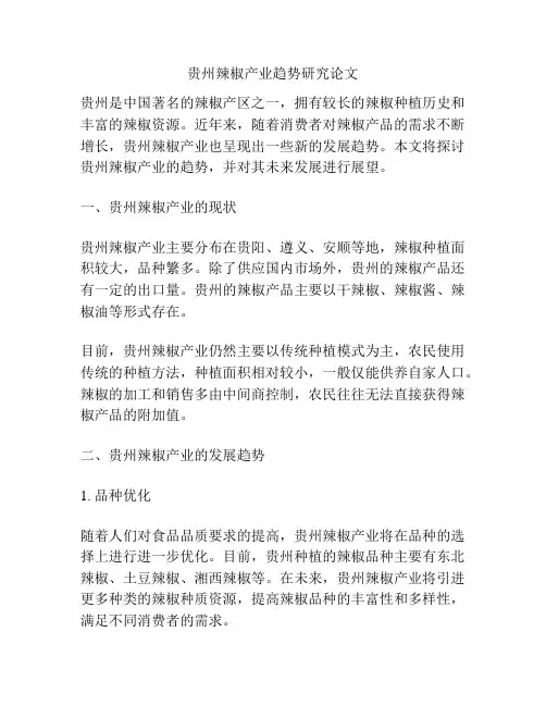 贵州辣椒产业趋势研究论文