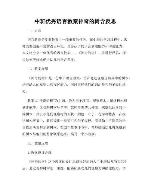 中班优秀语言教案神奇的树含反思