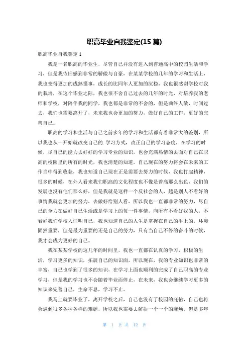 职高毕业自我鉴定(15篇)