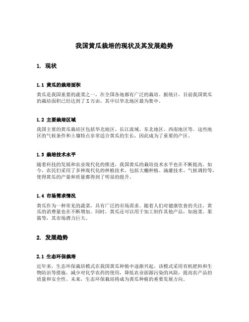 我国黄瓜栽培的现状及其发展趋势