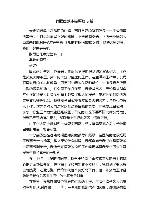 辞职信范本完整版5篇