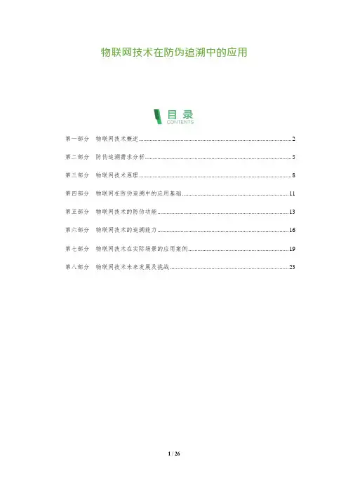 26_物联网技术在防伪追溯中的应用