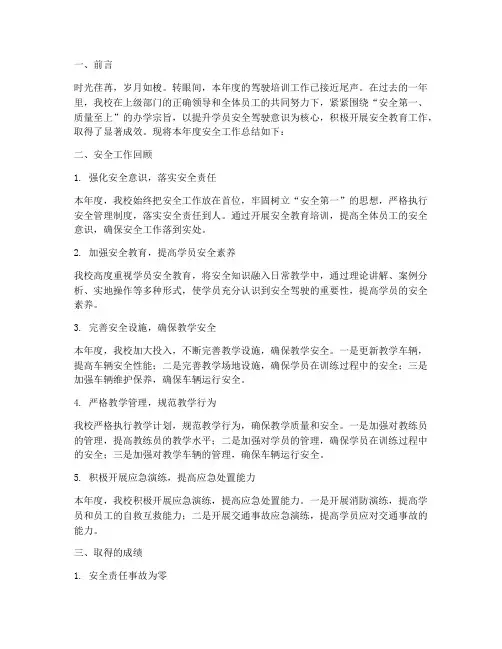 驾校安全年终总结报告