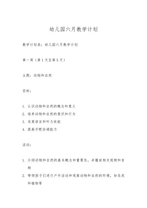 幼儿园六月教学计划表