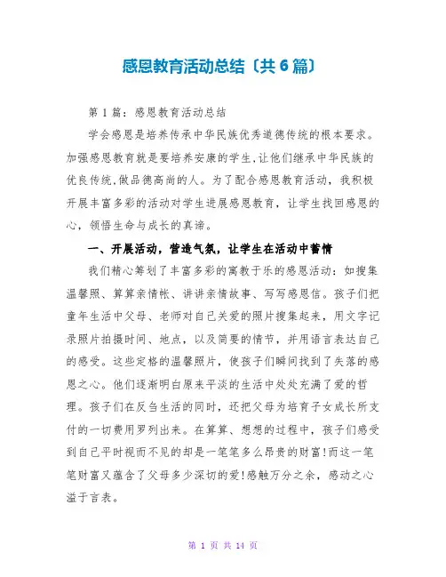 感恩教育活动总结(共6篇)