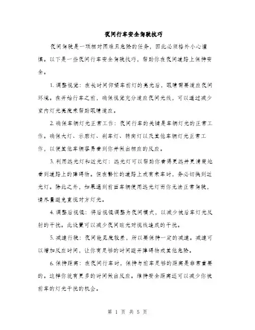 夜间行车安全驾驶技巧（2篇）