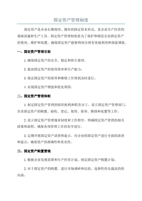 固定资产管理制度