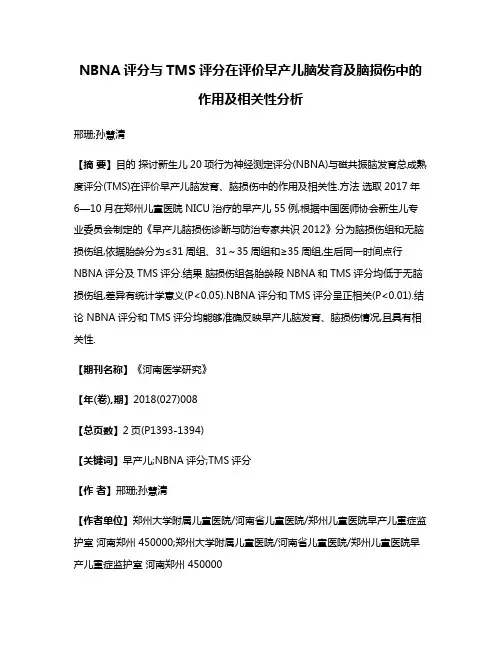 NBNA评分与TMS评分在评价早产儿脑发育及脑损伤中的作用及相关性分析