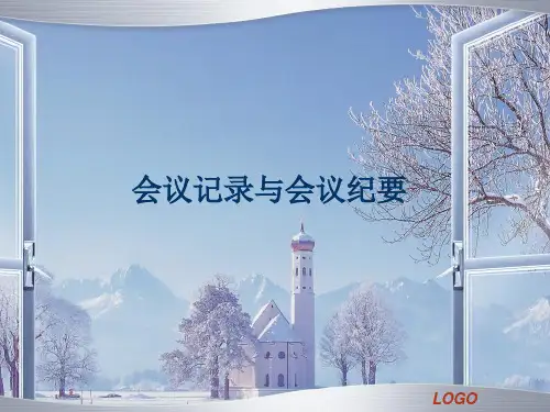 会议记录与会议纪要(PPT40页)