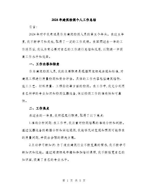 2024年建筑检测个人工作总结(二篇)