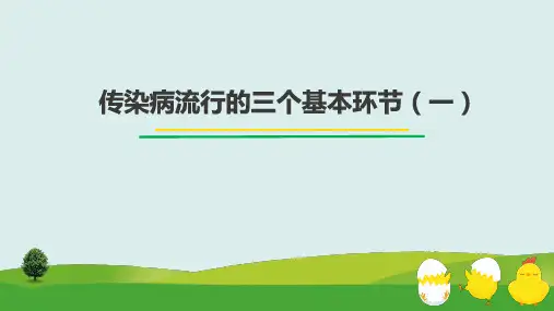 传染病流行的三个基本环节课件(共21张PPT)《禽病防治》