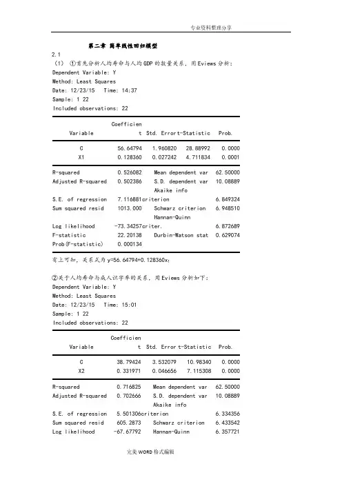 计量经济学第三版课后习题答案解析