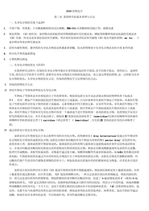 药物化学考试重点